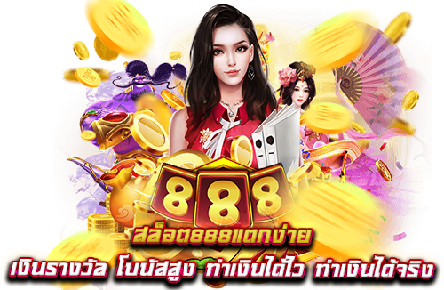 สล็อต 888 แตกง่าย ทางเข้าเล่น